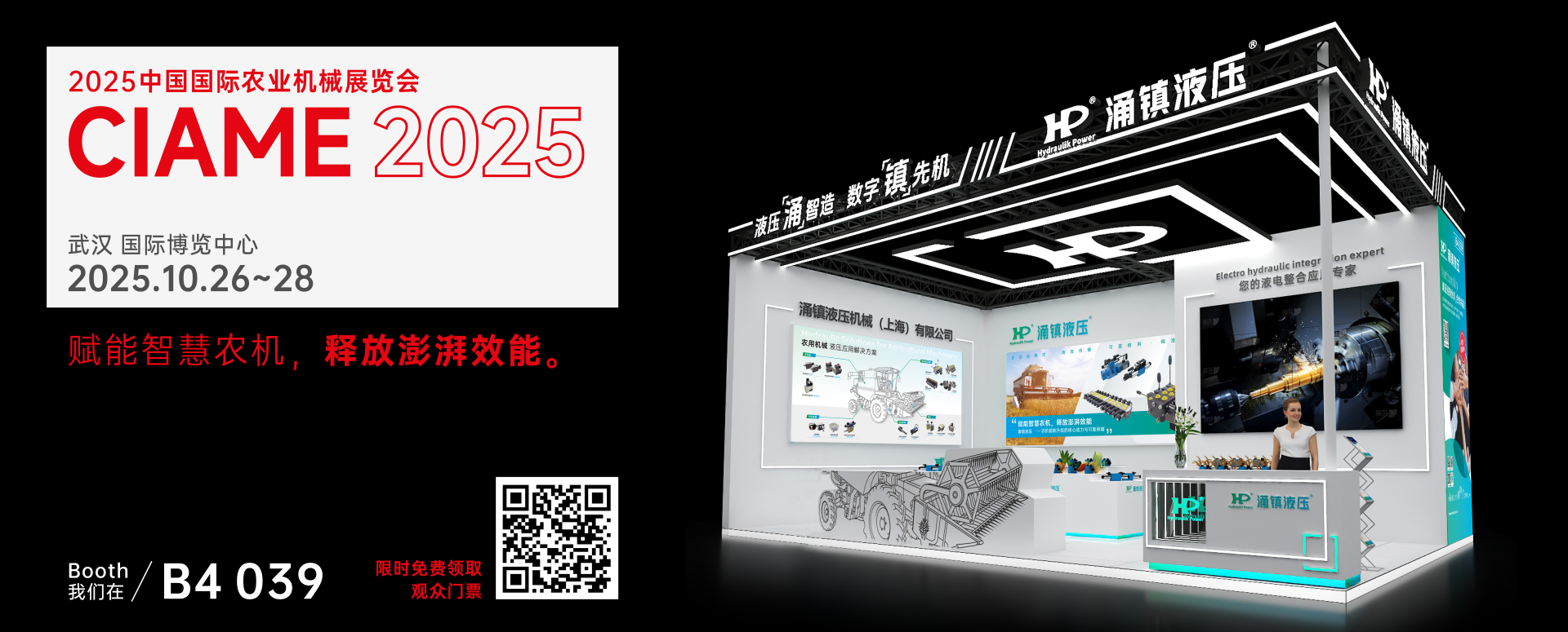 涌鎮(zhèn)液壓丨聚勢(shì)江城，賦能智慧農(nóng)機(jī)：2025武漢國(guó)際農(nóng)機(jī)展誠(chéng)邀您的參與（10.26-28）