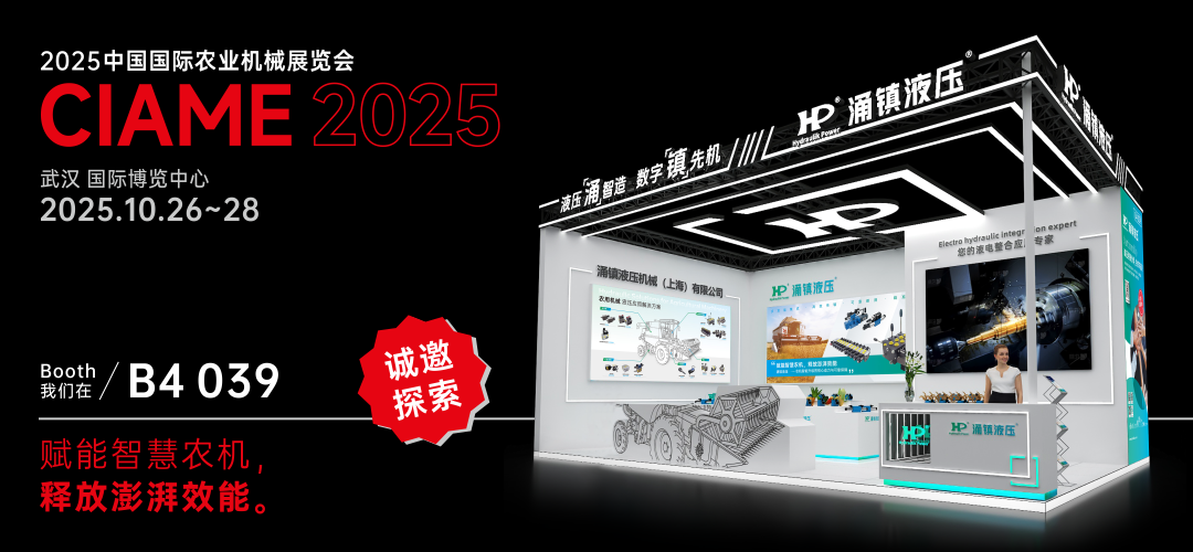 涌鎮(zhèn)液壓丨聚勢(shì)江城，賦能智慧農(nóng)機(jī)：2025武漢國(guó)際農(nóng)機(jī)展誠(chéng)邀您的參與（10.26-28）