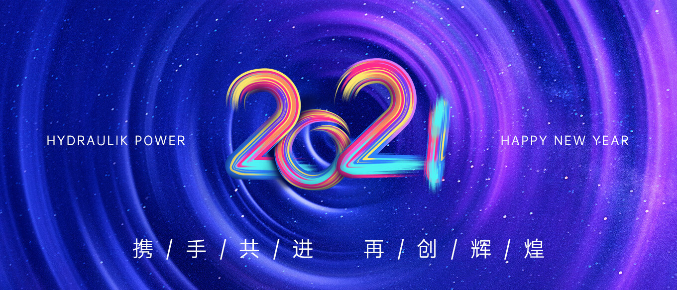 2021，攜手共進(jìn)，再創(chuàng)輝煌